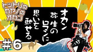 06「トットリのカヤノのオカン」シリーズ！！「弥生のロマン」に思いを馳せる！？「青谷弥生人」との遭遇！？
