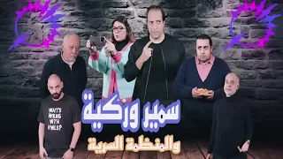 بدون إعلانات سمير وزكيه أمين ومى 