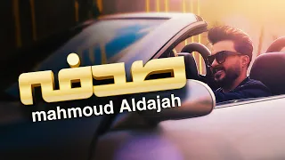 محمود الدعجة   صدفة  حصريا                                     دندنها