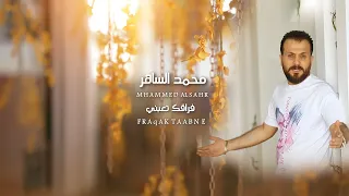 محمد الساهر فراقك تعبني                                                دندنها