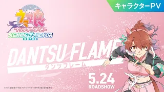 YouTube影片, 內容是賽馬娘 Pretty Derby：新時代之門 的 「ダンツフレーム」角色宣傳影片