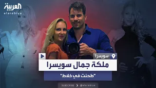 زوجها طحن أجزاء من جثتها بالخلاط تفاصيل جديدة حول مقتل ملكة جمال سويسرا 