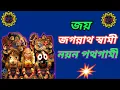 Download Lagu || জয় জগন্নাথ স্বামী নয়ন পথগামী||joy jaganatha song|| BHAKTI RASAMRITA
