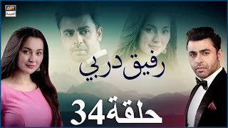 مسلسل رفيق دربي حلقة 34 مدبلج بالعربي 