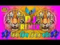 Lagu Riva Riva Rival Bata Dj | রিবা রিবা রিবারবাটা Dj | Tiktok Viral DJ 2026 | New DJSong | Tiktok Trend