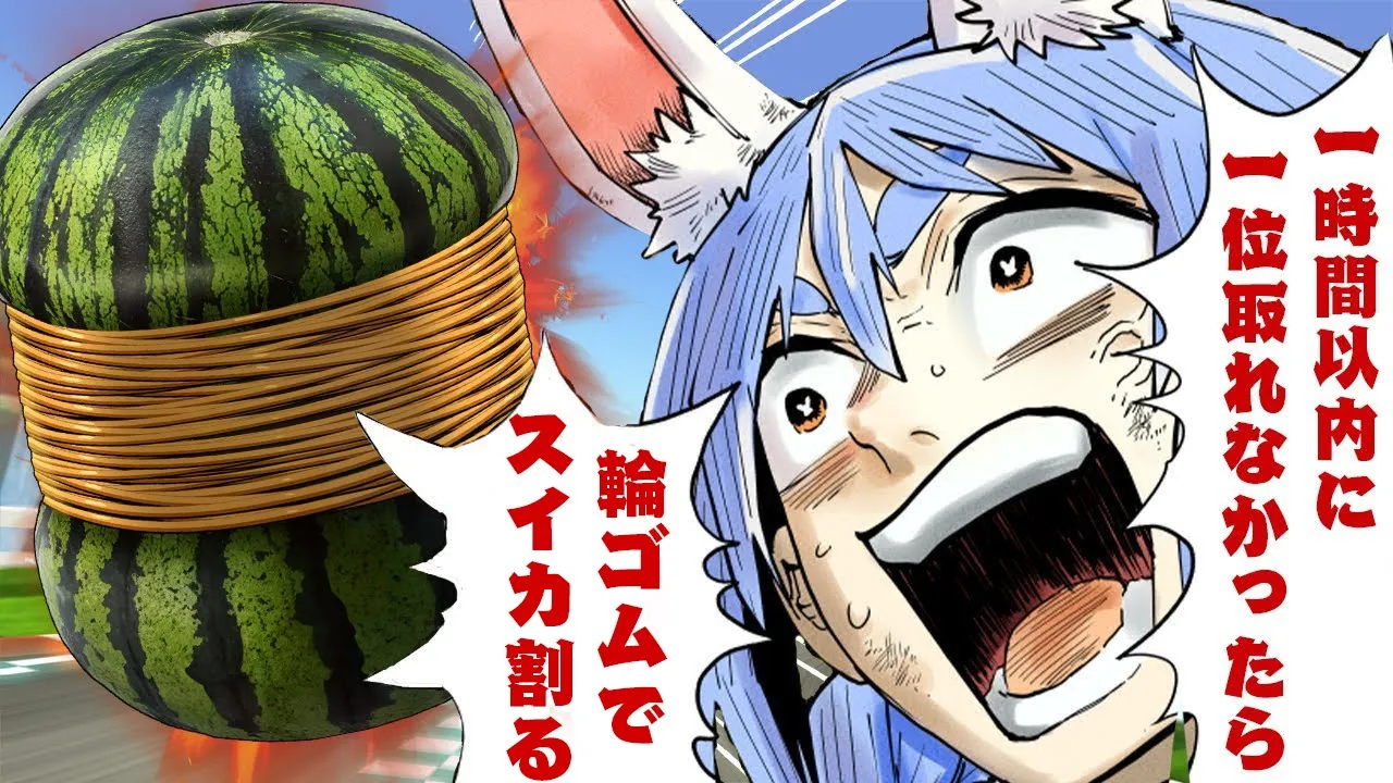 【マリカ8DX】一時間以内に1位取れなかったら22時から輪ゴムでスイカ割る！！！！！！！！ぺこ！【ホロライブ/兎田ぺこら】