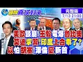 Download Lagu 美歐談崩!王毅嗆爆魯比奧! 莫迪有求於習近平 印度\