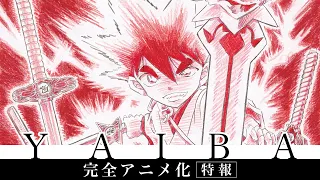 YouTube影片, 內容是真･武士傳 YAIBA 的 特報影片