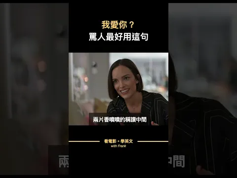罵人要說我愛你？#看電影學英文 #看電影學英語