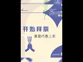 Qing Ming home worship process         清明在家拜祭流程