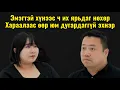 Download Lagu Гэрлэлт бол там 137-р анги | Яриа нөхөр, Чимээгүй эхнэр