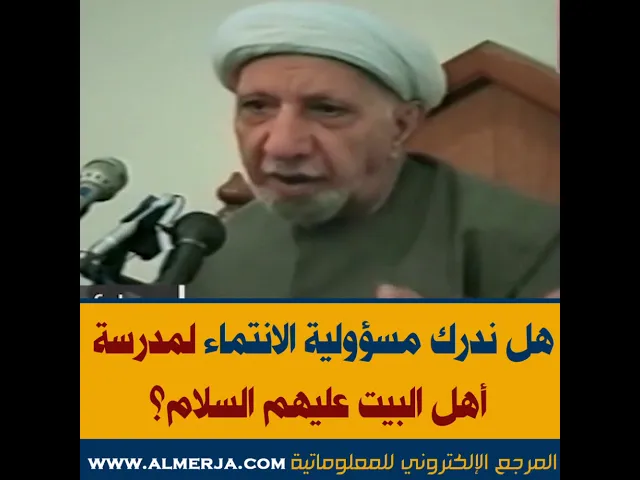 ⁣الشيخ احمد الوائلي : هل ندرك مسؤولية الانتماء لمدرسة أهل البيت عليهم السلام؟