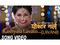 Download Lagu Kashyala Lavato (Lavani Song) - Poshter Girl | Superhit Marathi Song | Rasika | Amitraj, Bela Shende