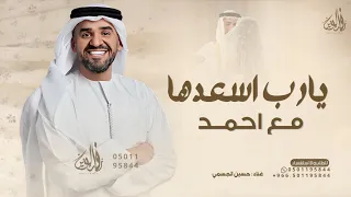 يارب اسعدها مع احمد   حسين الجسمي      بدون حقوق دندنها