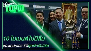  การที่เลสเตอร์ซิตี้คว้าแชมป์พรีเมียร์ลีกในฤดูกาล 2015-2016 มีความหมายอย่างไรต่อสโมสร 