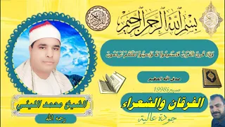 رائعة الفرقان والشعراء صهبرة 98 الشيخ محمد الليثي نسخة نقيـــHDـــة 