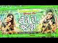 Lagu Dj Malaai Music (( Jhankar )) Hard Bass Dj Remix 🎶 Dante Se Katala Raate Galiya | Bhojpuri Dj Songs