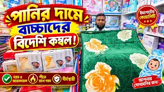 পানির দামে বাচ্চাদের বিদেশি কম্বল! Baby combol price in Bangladesh 2026/Baby Blanket price in BD