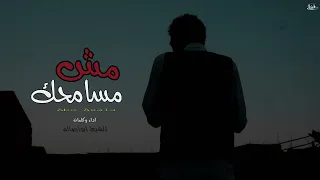 الشبح ابو اصالة مش مسامحك Al Shabah Abo Asala Mesh Msamhak 