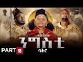 ንግስቲ ባሕሮ - ተኸታታሊት ፊልም ክፋል 15//Ngsti Bahro by Wegihu Ftshatsion-New Eritrean Drama 2025 #RohaMovies