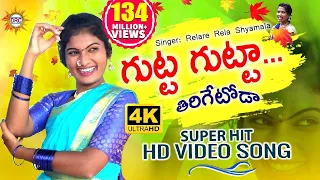 gutta gutta tirigetoda 4k hd video song singer relarerelashyamala folk dancer jhansi drc