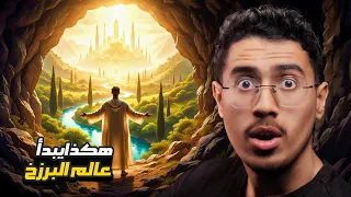 كيف يبدو عالم البرزخ للمؤمن وكيف تمر عليهم الأيام وماذا يفعلون يوم الجمعة 