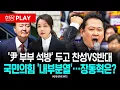 Download Lagu 🔴현장PLAY '윤석열 부부 석방' 두고 찬성VS반대, 국민의힘 결국 '내부분열' l 25.09.01 / KNN