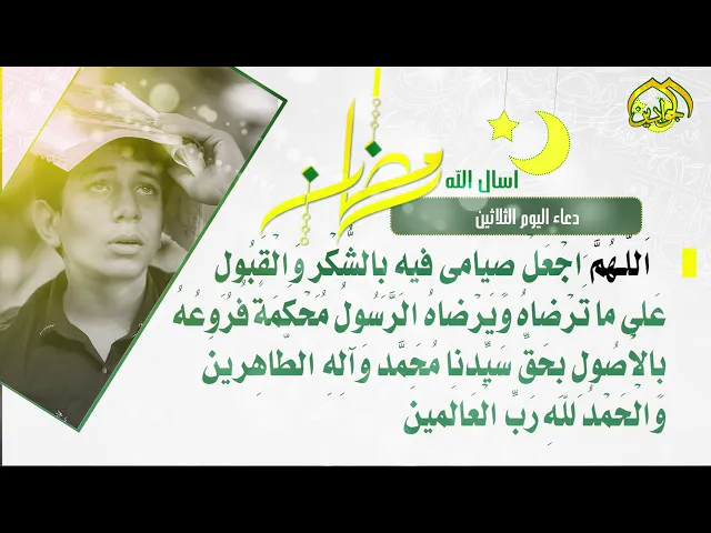 ⁣أدعية الأيام شهر رمضان دعاء اليوم || الثّلاثين ||
