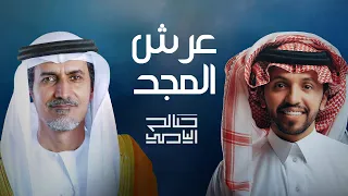 صالح اليامي عرش المجد حصريا 2025 