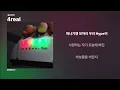 원슈타인 - 4real | Lryics/가사