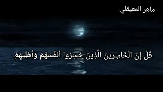 قل ان الخاسرين الذين خسروا انفسهم واهليهم يوم القيامة الا ذلك هو الخسران المبين دندنها