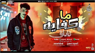 جديد الاول مره ماكفايه نفاق الموال كامل 2025 ترند تيك توك الغدر مش جـاي مـن الزمن السيد حسن 