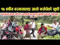 Download Lagu आफुले पढाइ छाडेर अर्कैकोमा काम गर्दै भाइ पढाउँदै आएकी १७ वर्षीय बरमाया लाइ आयो नसोचेको खुशी Barmaya