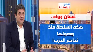 غسان جواد: بكّير على جلوس الحزب مع الأميركي! لبننة خطاب الحزب واضحة والحزب يسلّم ببري