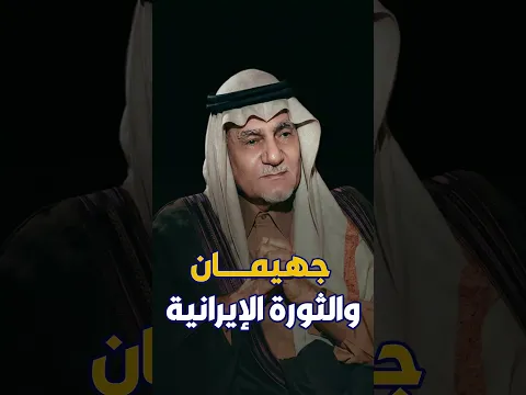 جهيمان والثورة الإيرانية