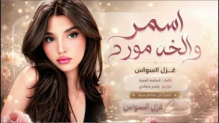 حبيته حب اجرامي   سارق قلبي الحرامي   اغاني طرب      غزل السواس   مطلوبه اكترشيء  دندنها