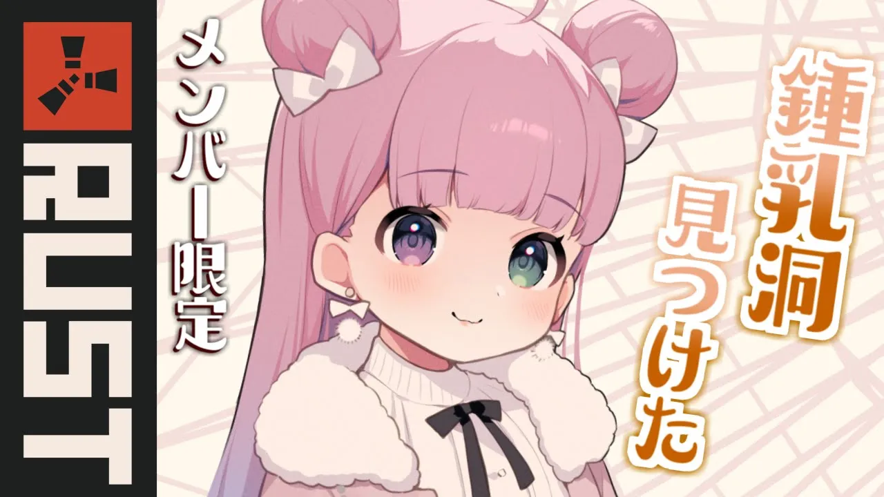 【 RUST＊Member Only 】鍾乳洞っぽいの見つけたのら！【姫森ルーナ/ホロライブ】