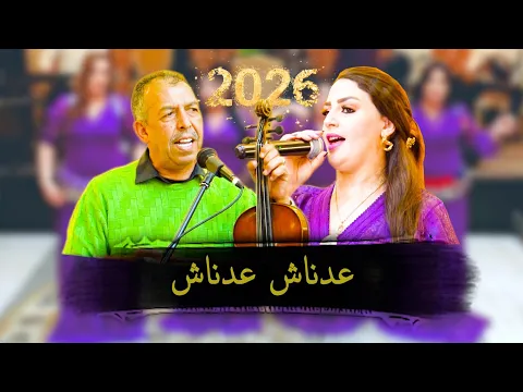 Video Thumbnail:  Mustaphaoumguil &  Houdalaaroussi  [Aadanach Aadanache] [ جديد مصطفى اومكيل [عدناش nouvelle 2026 