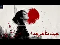 جيت متأخر جداً | أغنية لكل بنت اتوجعت بجد 💔 - Sukoon