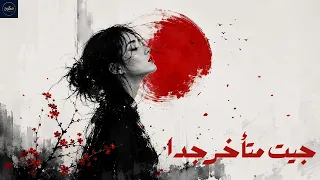 جيت متأخر جدا    أغنية لكل بنت اتوجعت بجد            دندنها