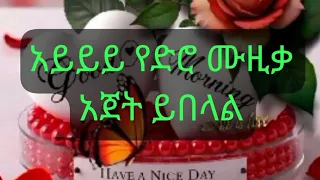 አባዩ ዘውዴ የድሮ ሙዚቃ አሄሄሄሄ አጅት የሚበላ ትዝታ Abayu Zewde Ethiopia Music 