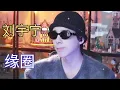 Lagu 刘宇宁 - 缘圈 \