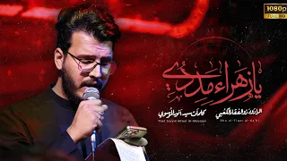 يا زهراء مددي ملا ذو الفقار الكعبي الليالي الفاطمية 1447هـ 