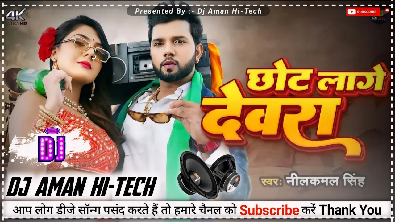 #Video | #नीलकमल_सिंह | छोट लागे देवरा | Chhot Lage Devra || Bhojpuri Hit Dj Song | Dj Aman Hi-Tech