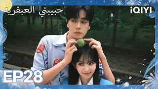الحلقة 28 |حبيبتي العبقرية| Genius Girlfriend | iQIYI Arabic