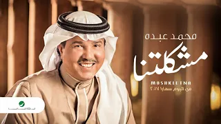                                محمد عبده     مشكلتنا دندنها