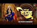 Download Lagu Devi Dj Song | Aai Tuz Deul Sajatay Dj Song | आई तुझं देऊळ साजताय  Dj | Ekvira Devi Dj Song Pavan MD
