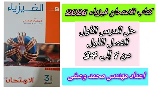 حل كتاب الامتحان فيزياء 2026 3ث الفصل الأول الدرس الأول من 1الى 34 للصف الثالث الثانوى 