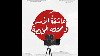 عاشقة الأسد وممثلته المخلصة ما لا تعرفه عن الفنانة فادية خطاب 