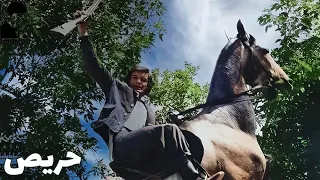 فیلم کامل حریص 